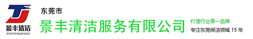 東莞市景豐清潔服務有限公司-東莞開荒保潔公司-東莞保潔公司_工廠保潔報價_開荒清潔價格